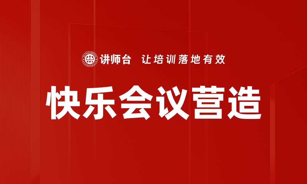 文章快乐会议营造的缩略图