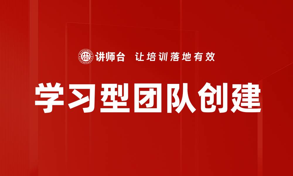 文章学习型团队创建的缩略图