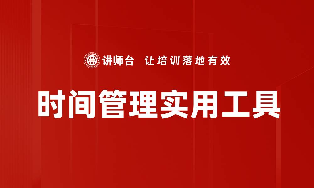 时间管理实用工具