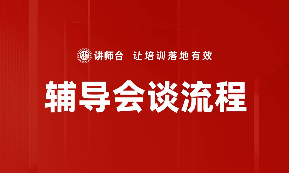 文章辅导会谈流程的缩略图