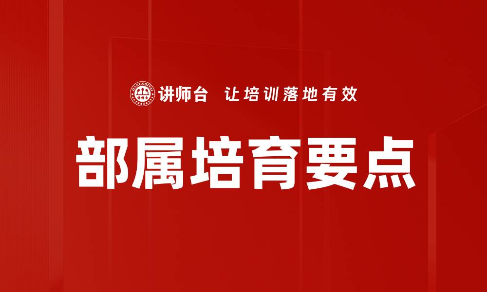 部属培育要点