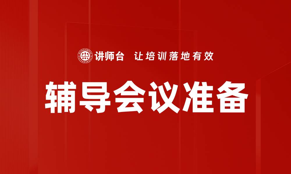 文章辅导会议准备的缩略图