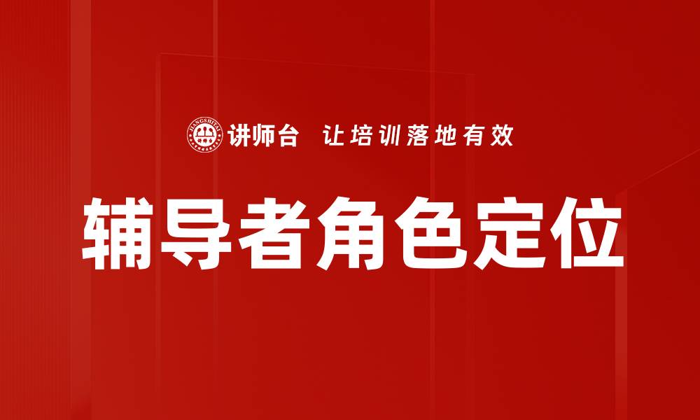 辅导者角色定位