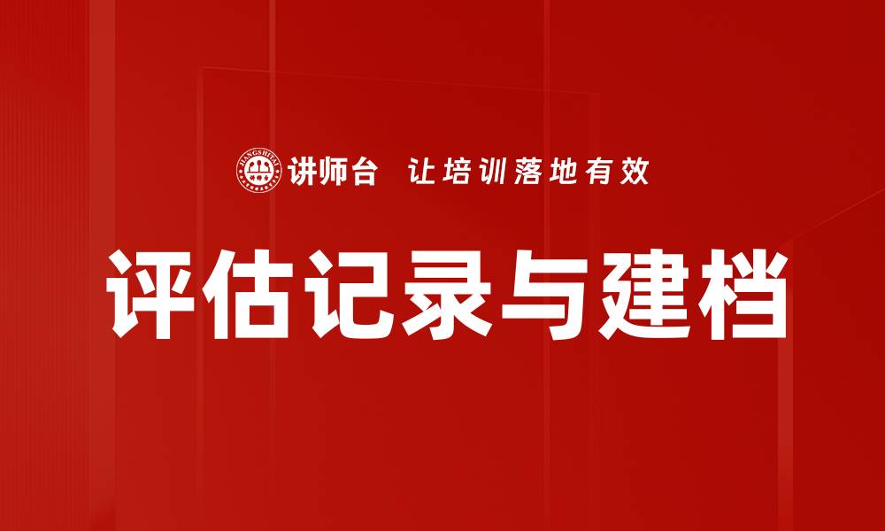 评估记录与建档