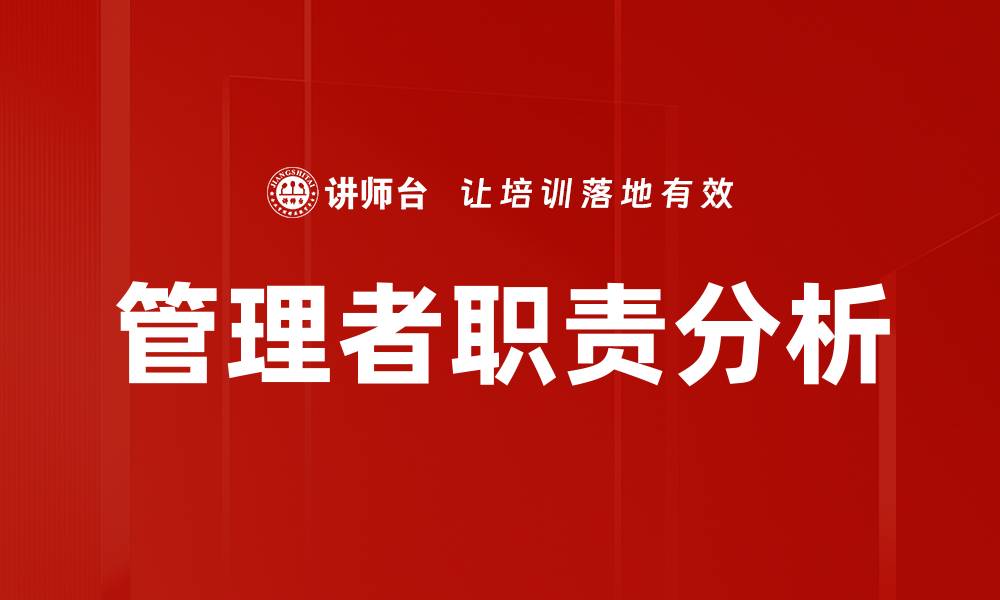 文章管理者职责分析的缩略图