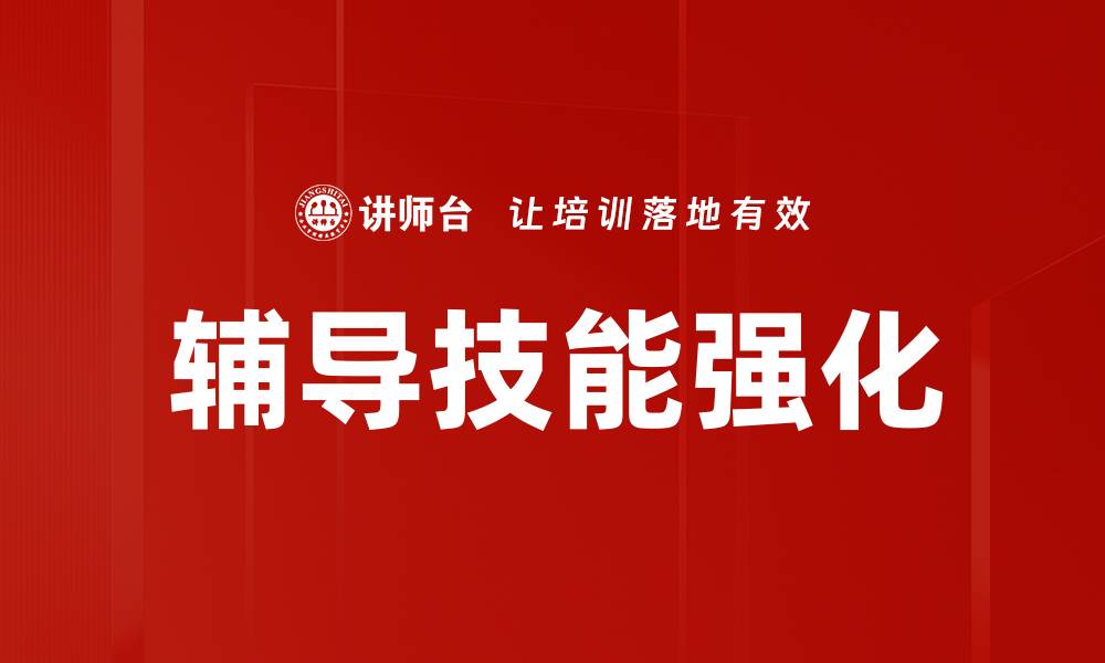 文章辅导技能强化的缩略图