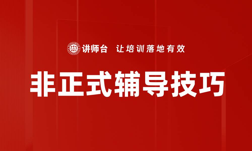非正式辅导技巧