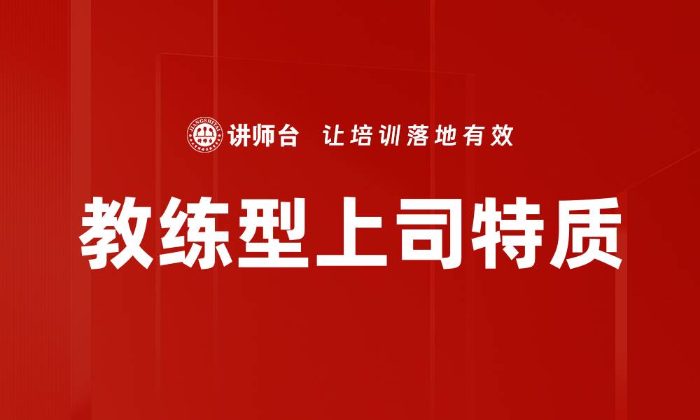 教练型上司特质