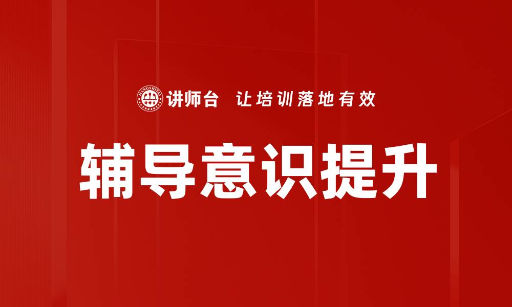文章辅导意识提升的缩略图