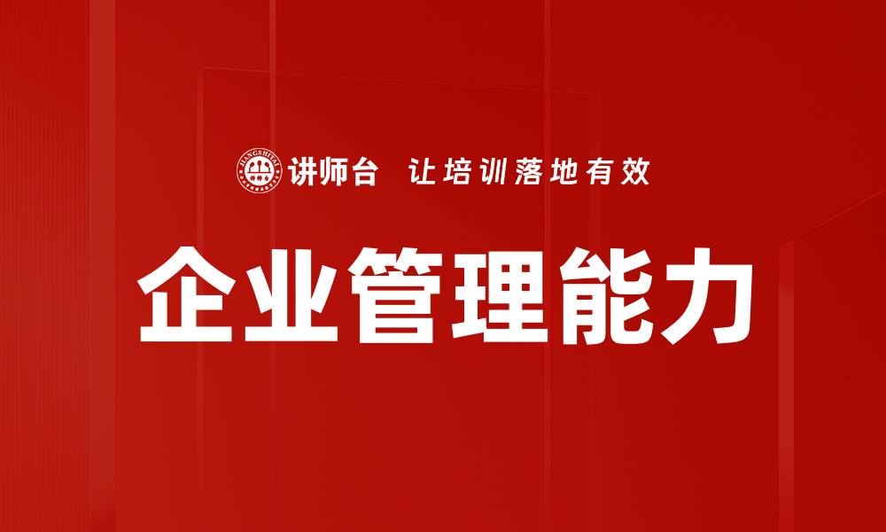 企业管理能力