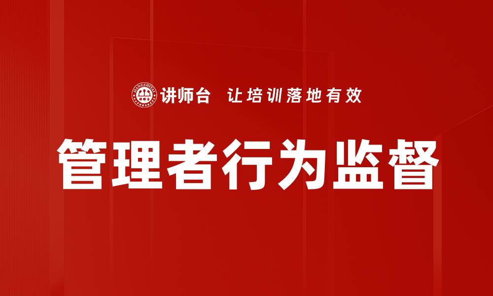 文章管理者行为监督的缩略图