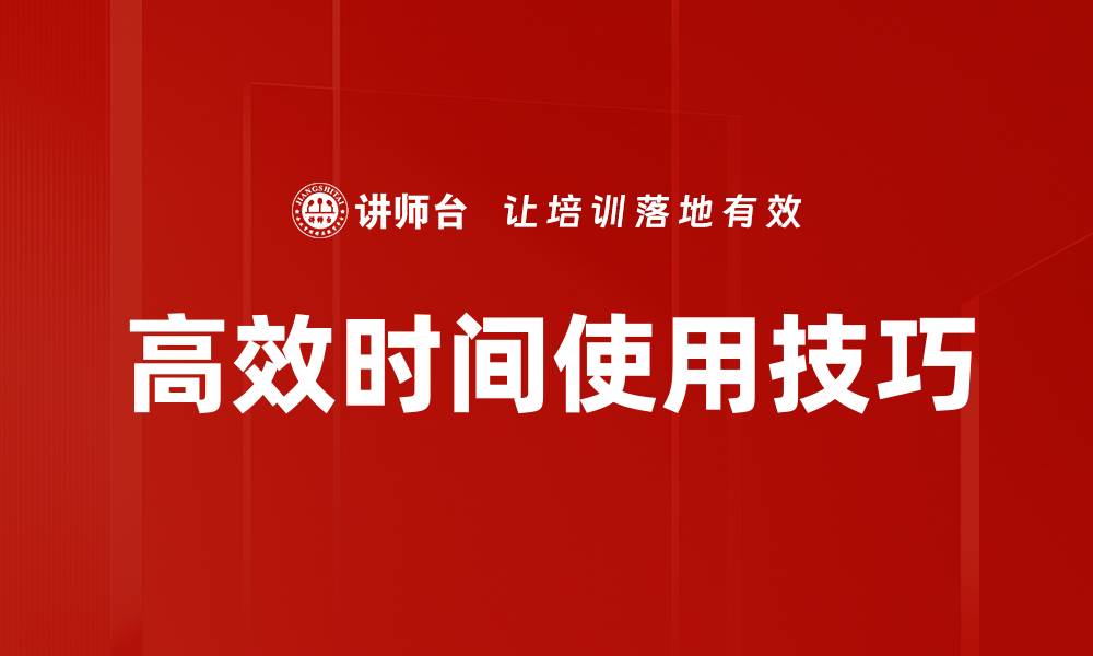 文章高效时间使用技巧的缩略图