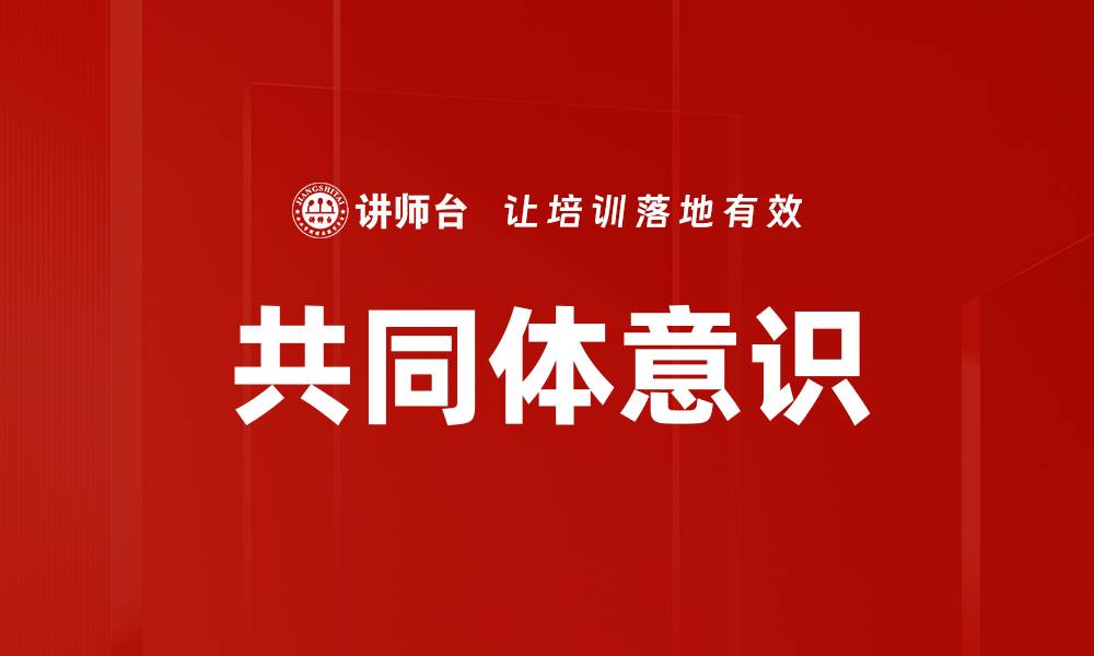 文章共同体意识的缩略图