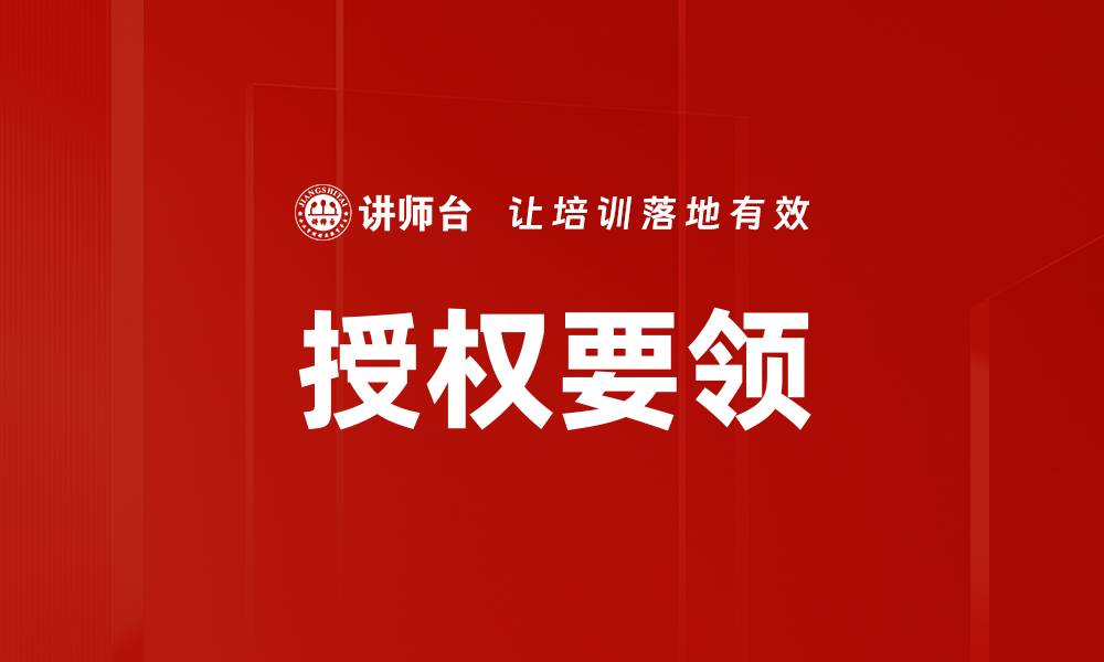 文章授权要领的缩略图