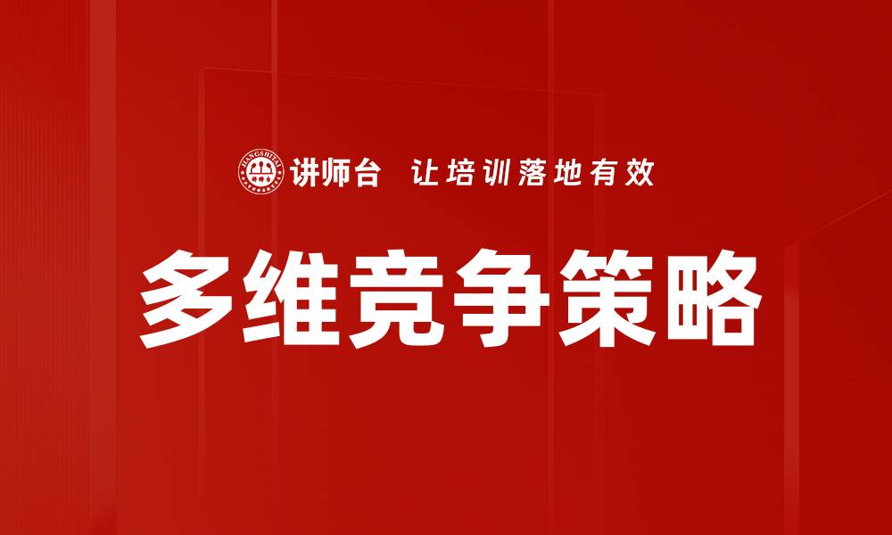 多维竞争策略
