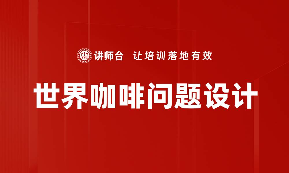 世界咖啡问题设计