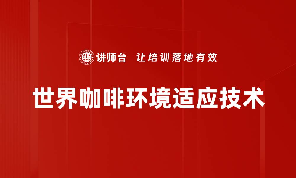 文章世界咖啡环境适应技术的缩略图