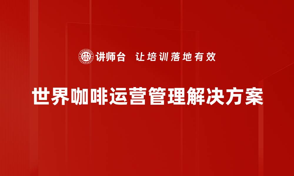 文章世界咖啡运营管理解决方案的缩略图