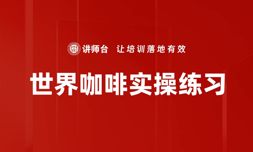 文章世界咖啡实操练习的缩略图