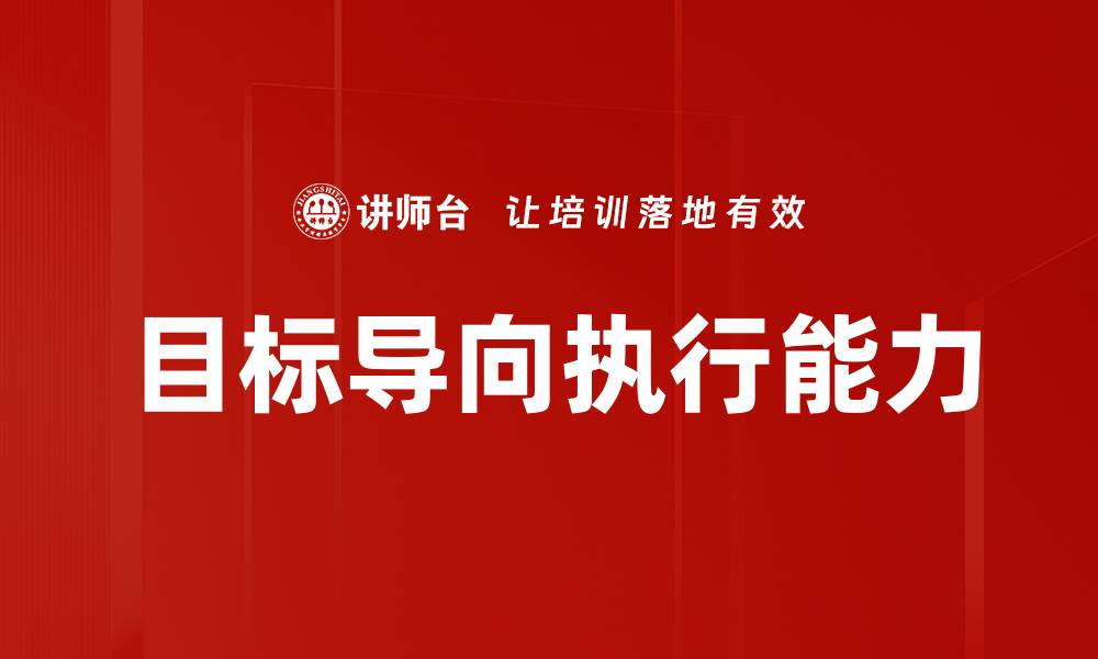 文章目标导向执行能力的缩略图