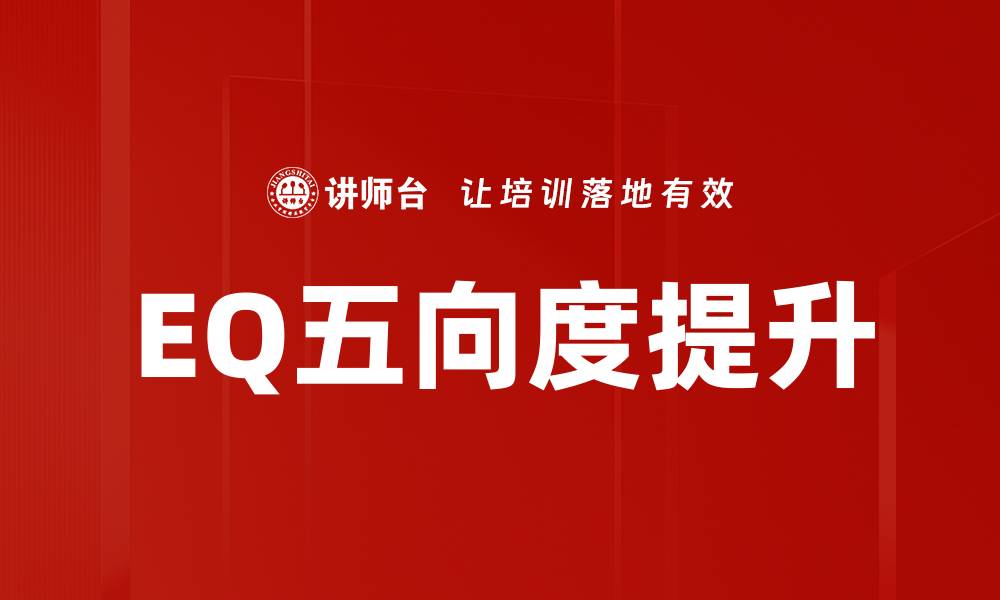文章EQ五向度提升的缩略图