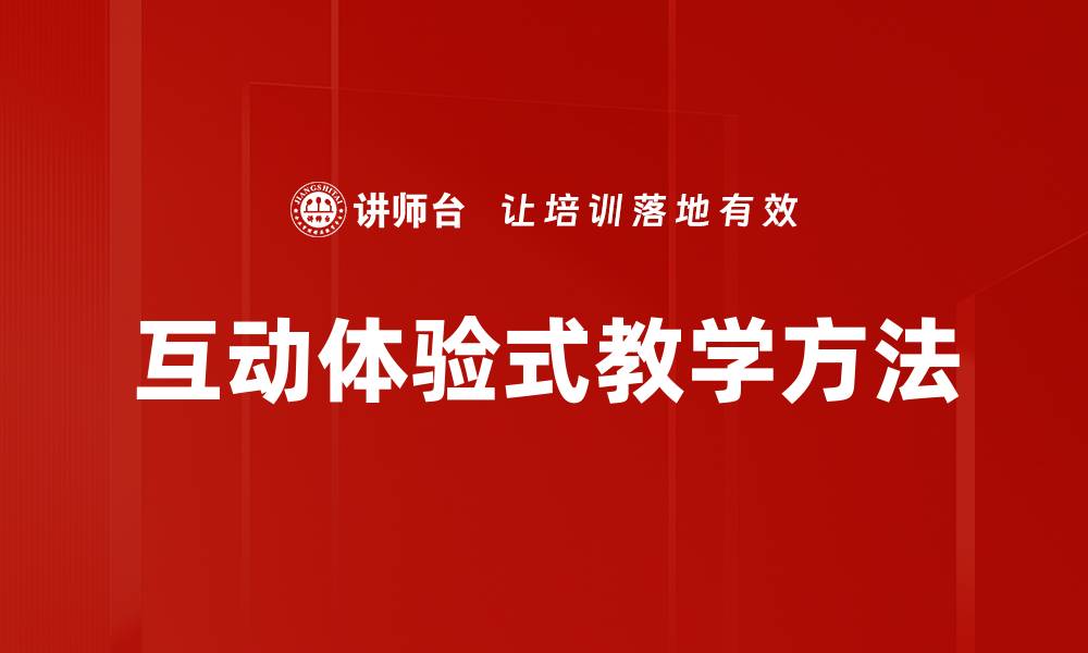 互动体验式教学方法
