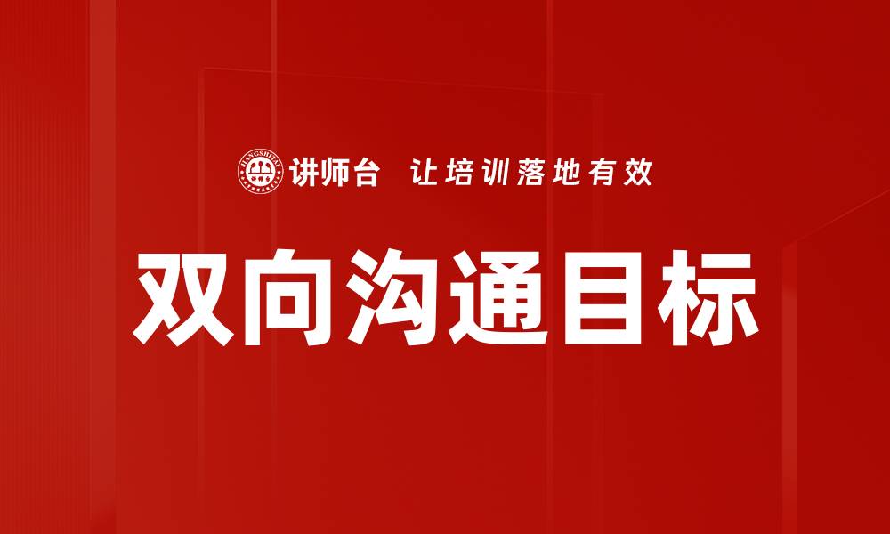 双向沟通目标
