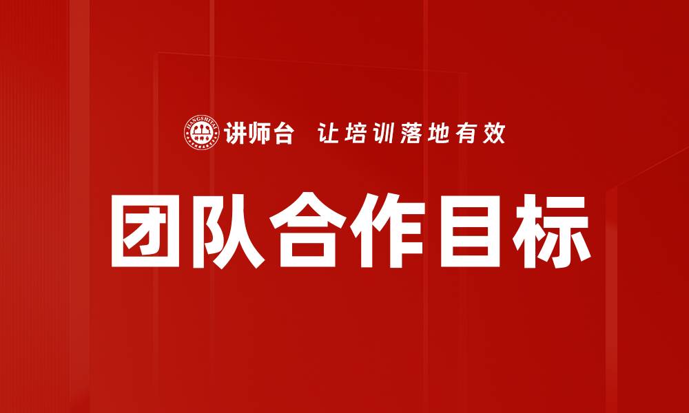 文章团队合作目标的缩略图