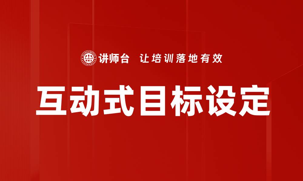 文章互动式目标设定的缩略图