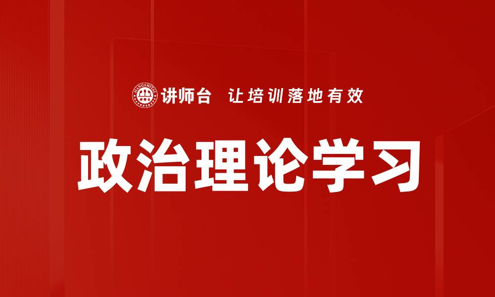 政治理论学习