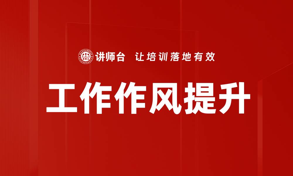 工作作风提升
