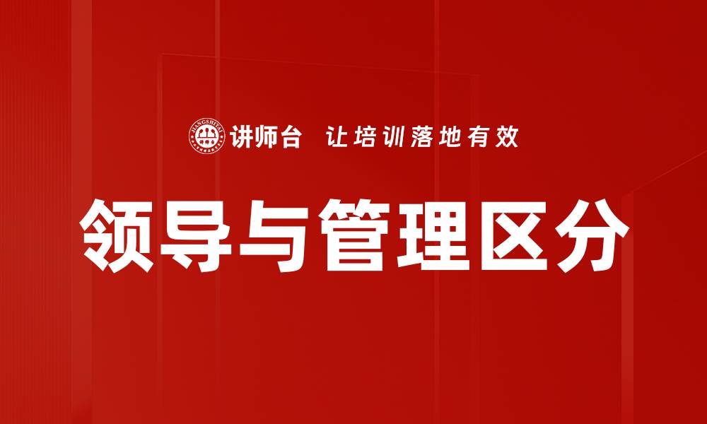 文章领导与管理区分的缩略图
