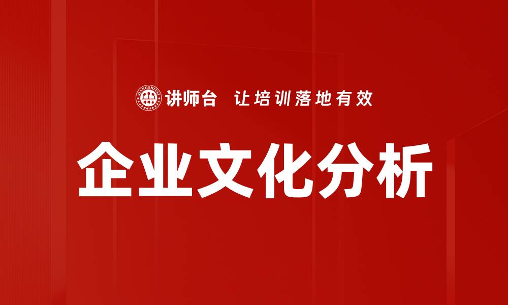 文章企业文化分析的缩略图