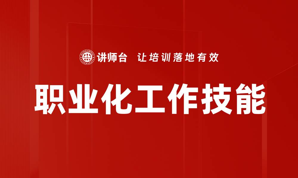 文章职业化工作技能的缩略图
