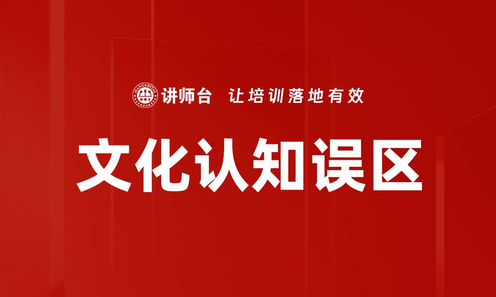 文化认知误区