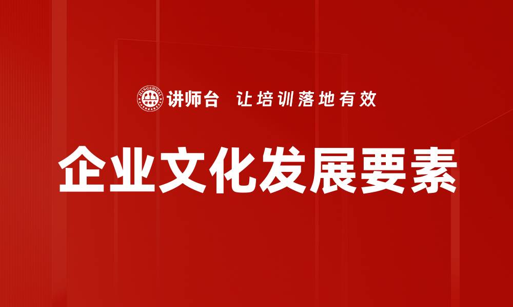 文章企业文化发展要素的缩略图