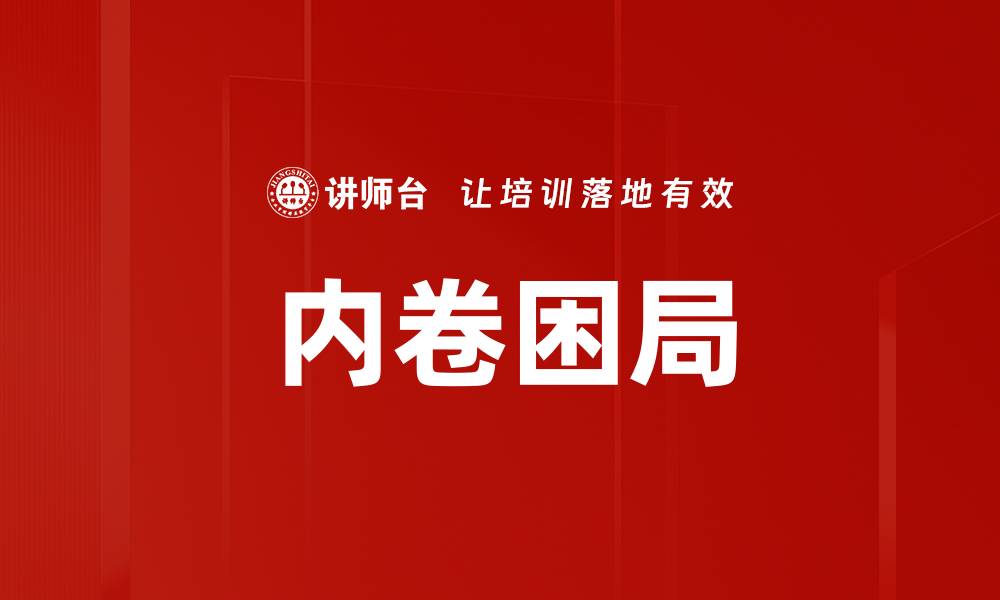 文章内卷困局的缩略图