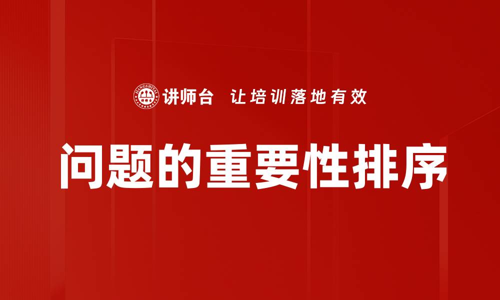 文章问题的重要性排序的缩略图