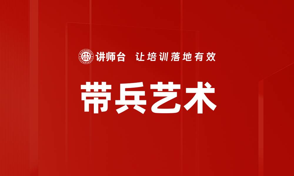 带兵艺术
