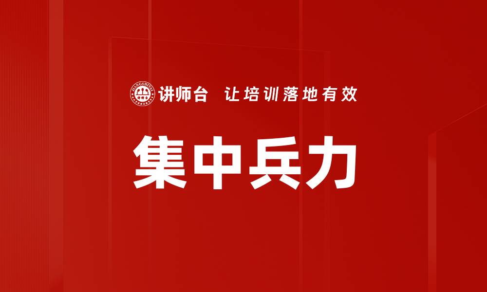 集中兵力