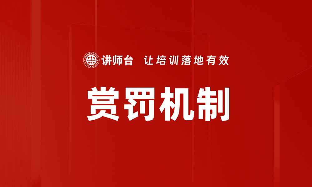 文章赏罚机制的缩略图