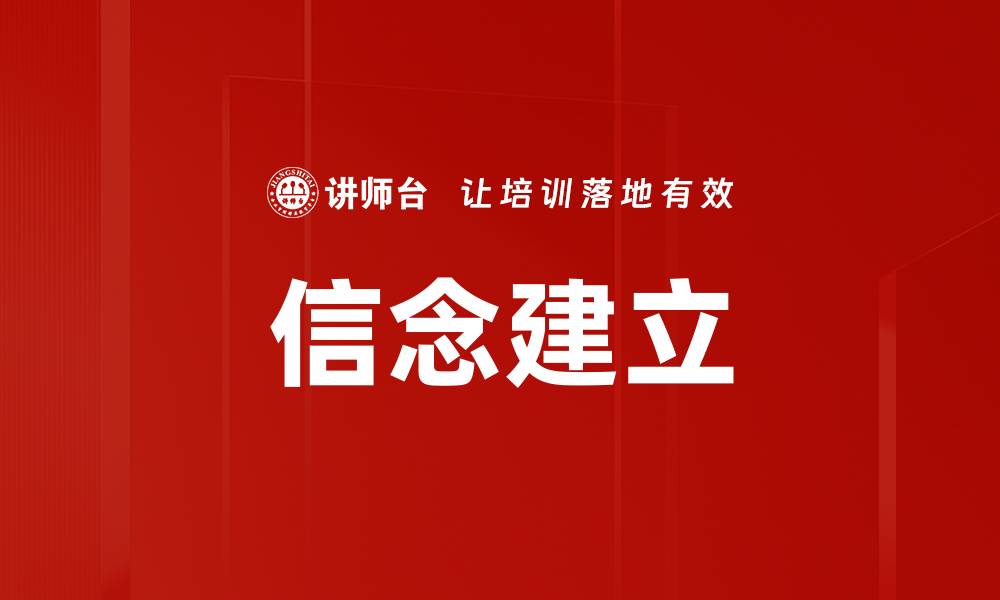 文章信念建立的缩略图