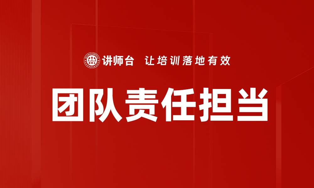 文章团队责任担当的缩略图