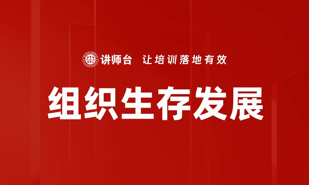 组织生存发展