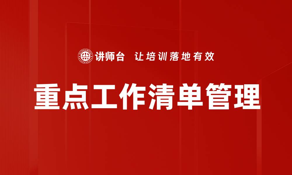文章重点工作清单管理的缩略图