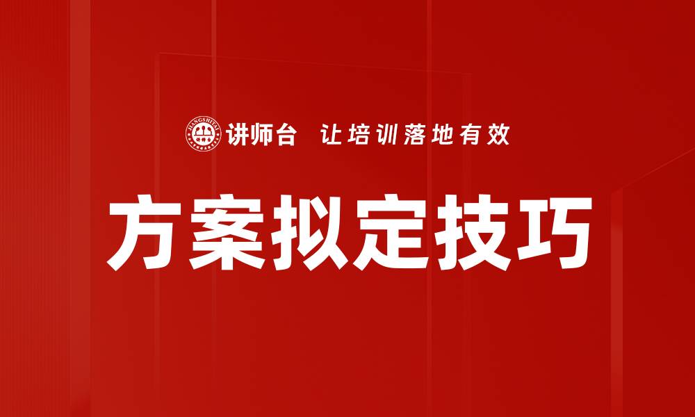 文章方案拟定技巧的缩略图