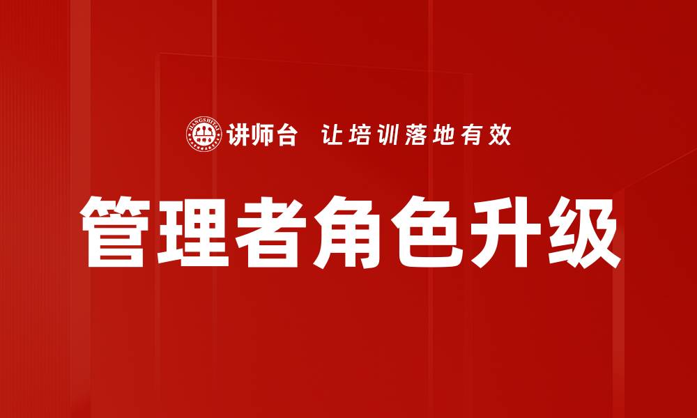 文章管理者角色升级的缩略图