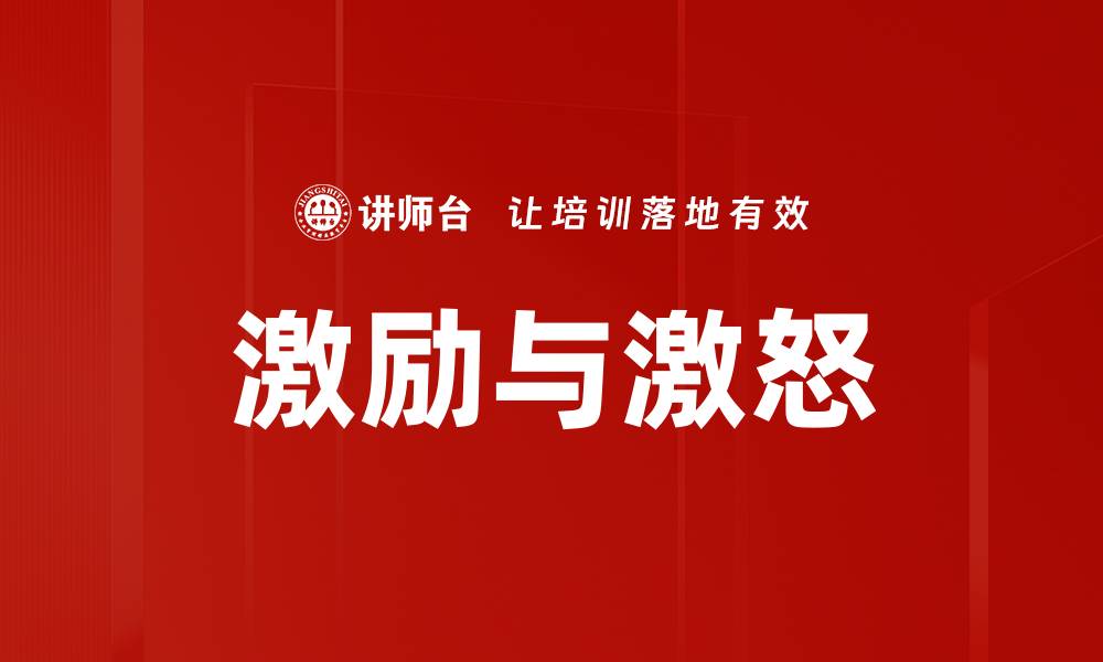文章激励与激怒的缩略图