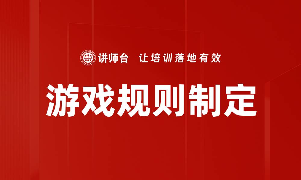 文章游戏规则制定的缩略图