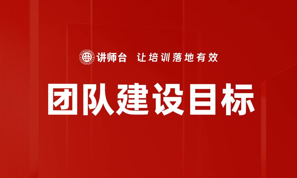 文章团队建设目标的缩略图